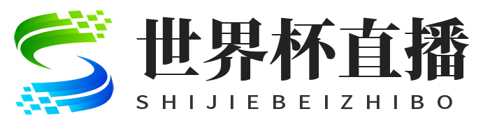 世界杯直播网